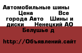 Автомобильные шины TOYO › Цена ­ 12 000 - Все города Авто » Шины и диски   . Ненецкий АО,Белушье д.